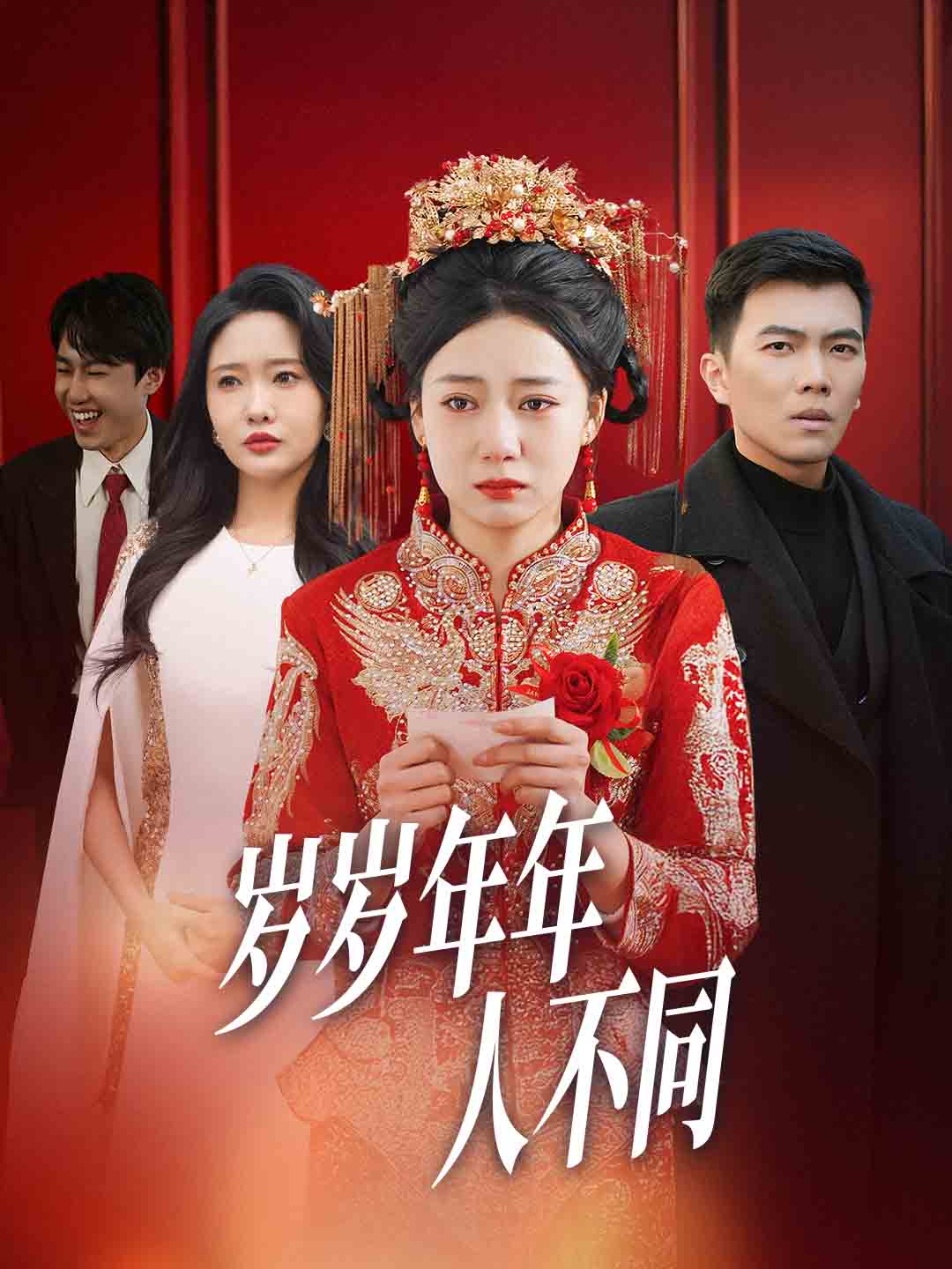 岁岁年年人不同全集