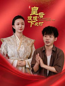皇后娘娘下农村全集