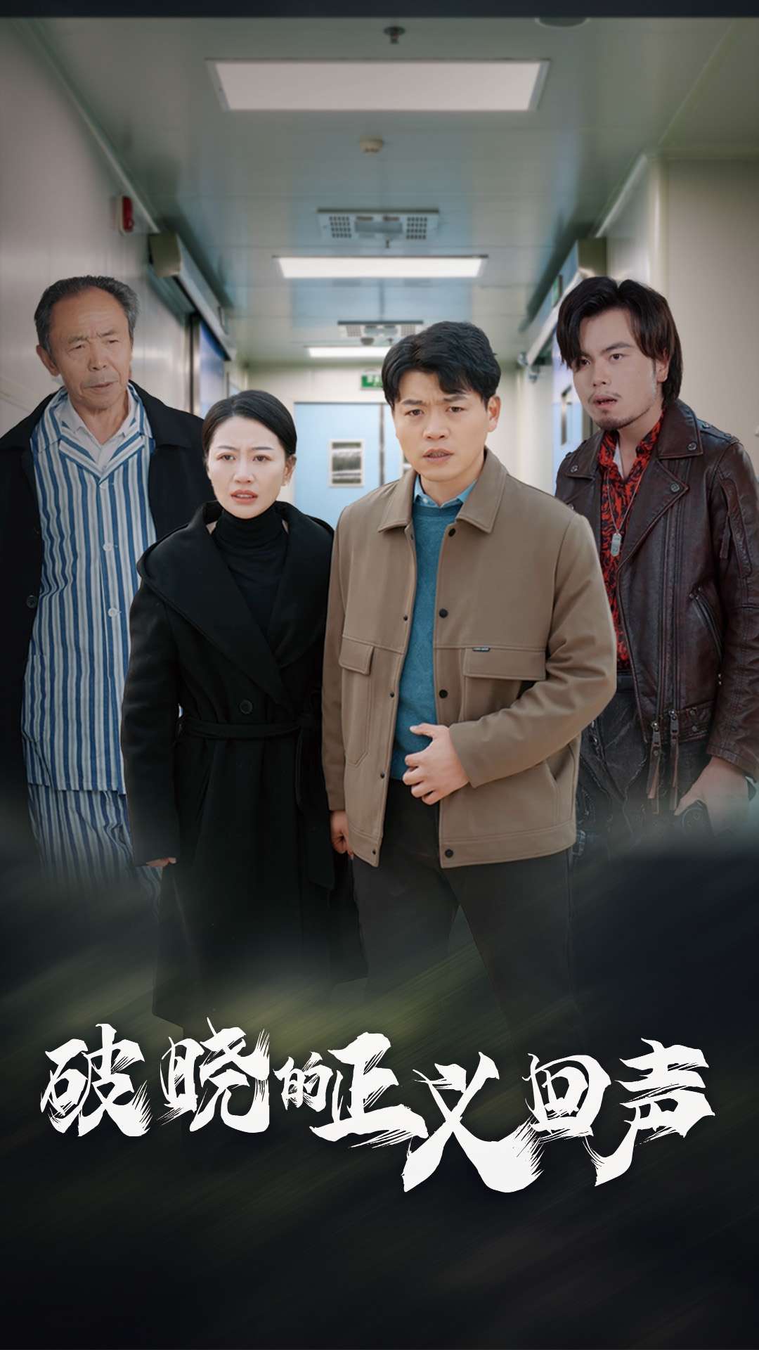 破晓的正义回声全集
