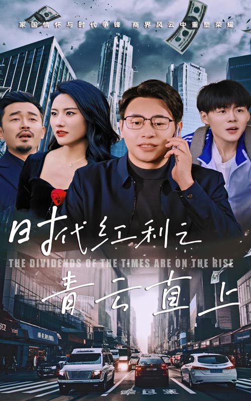 时代红利之青云直上全集