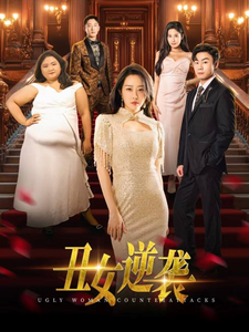 丑女逆袭全集