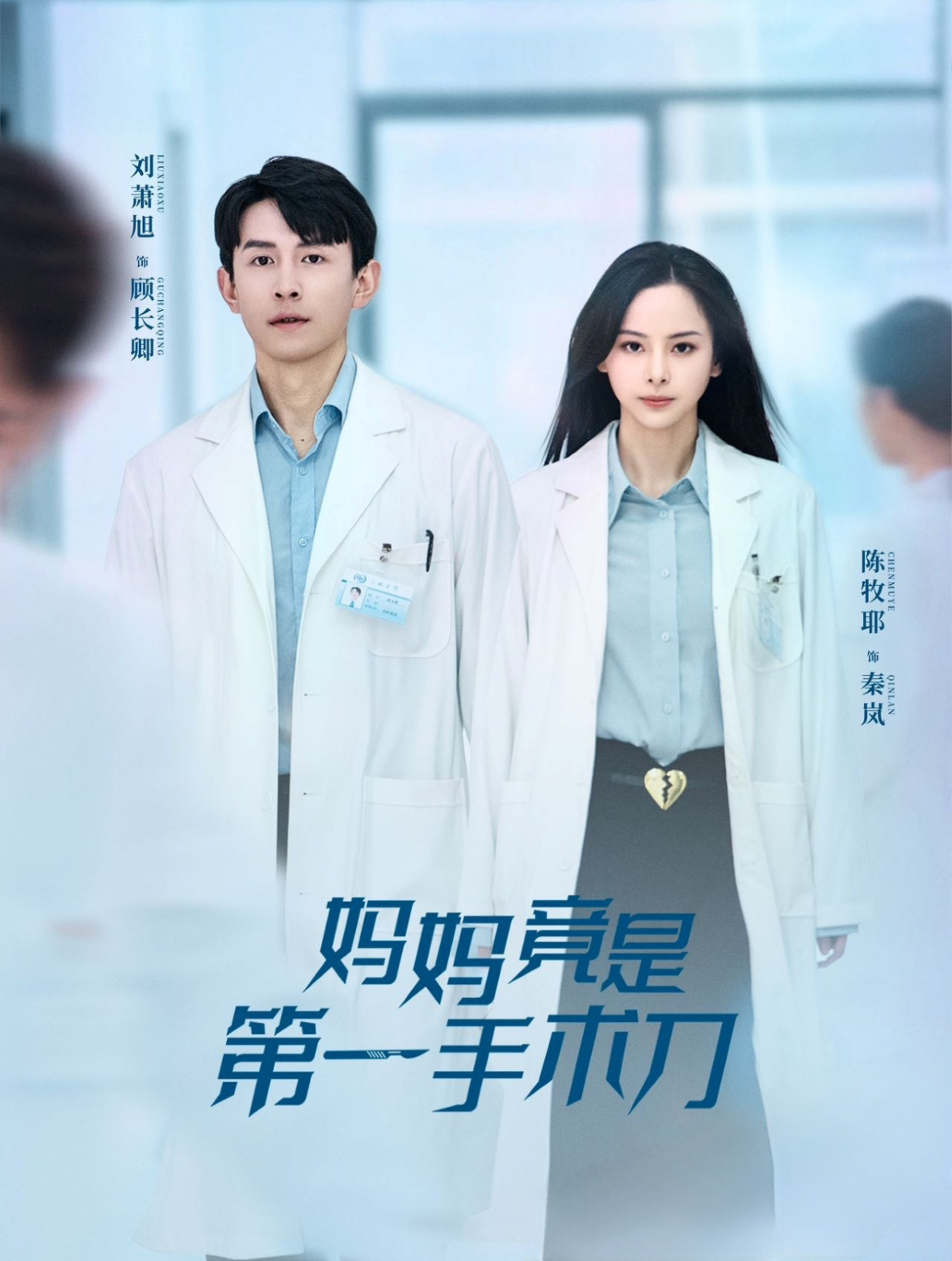 妈妈竟是第一手术刀全集