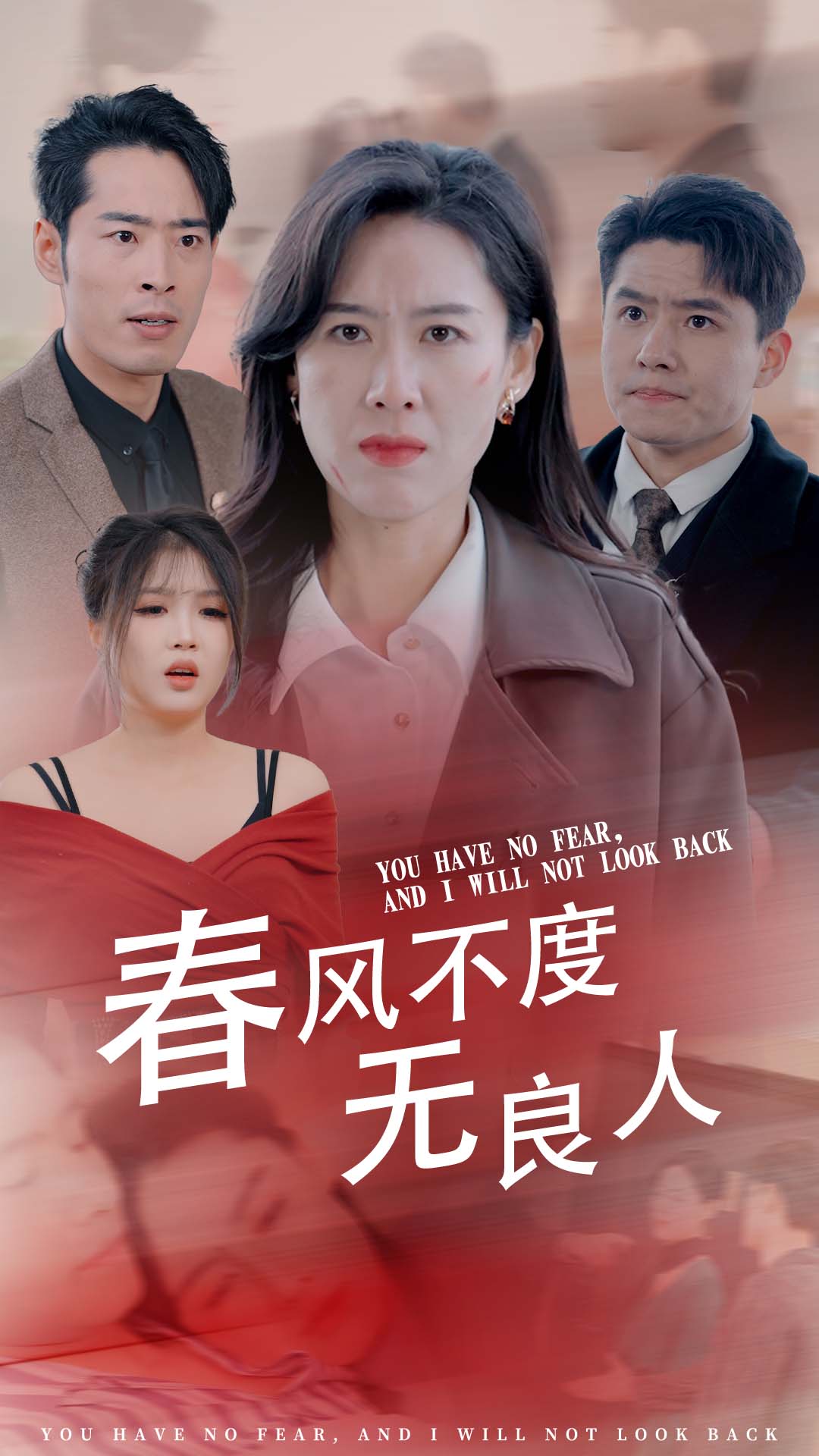 春风不渡无良人全集