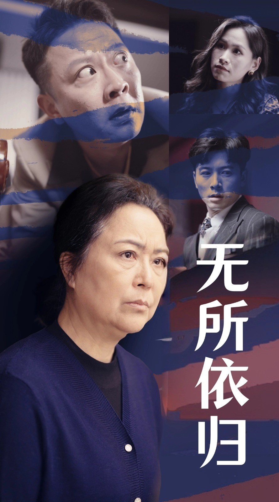 无所依归全集