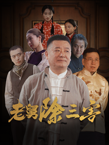 老舅除三害全集