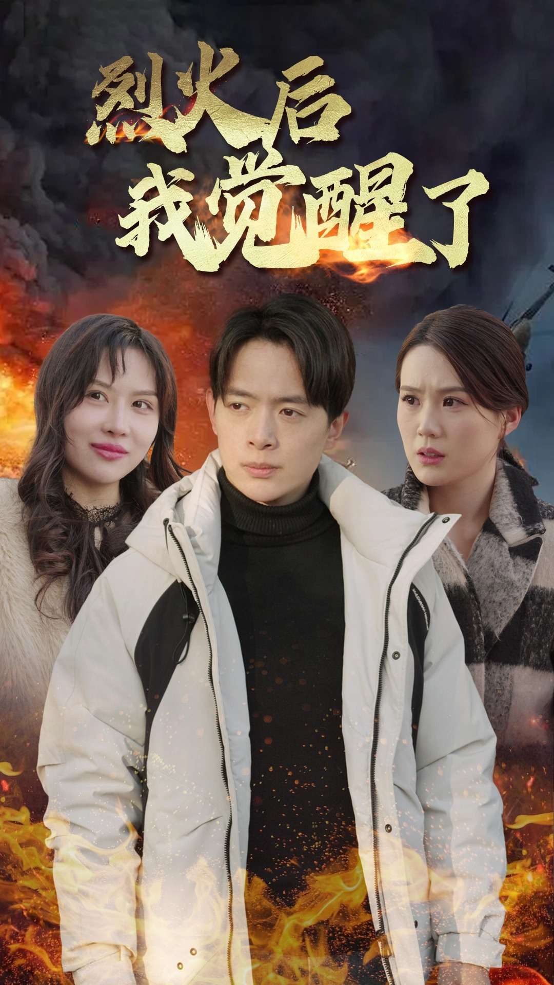 烈火后我觉醒了全集