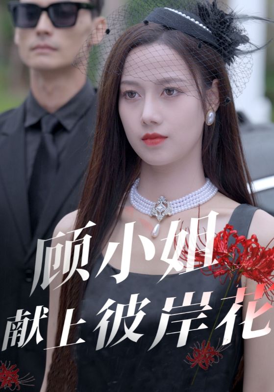 顾小姐献上彼岸花全集