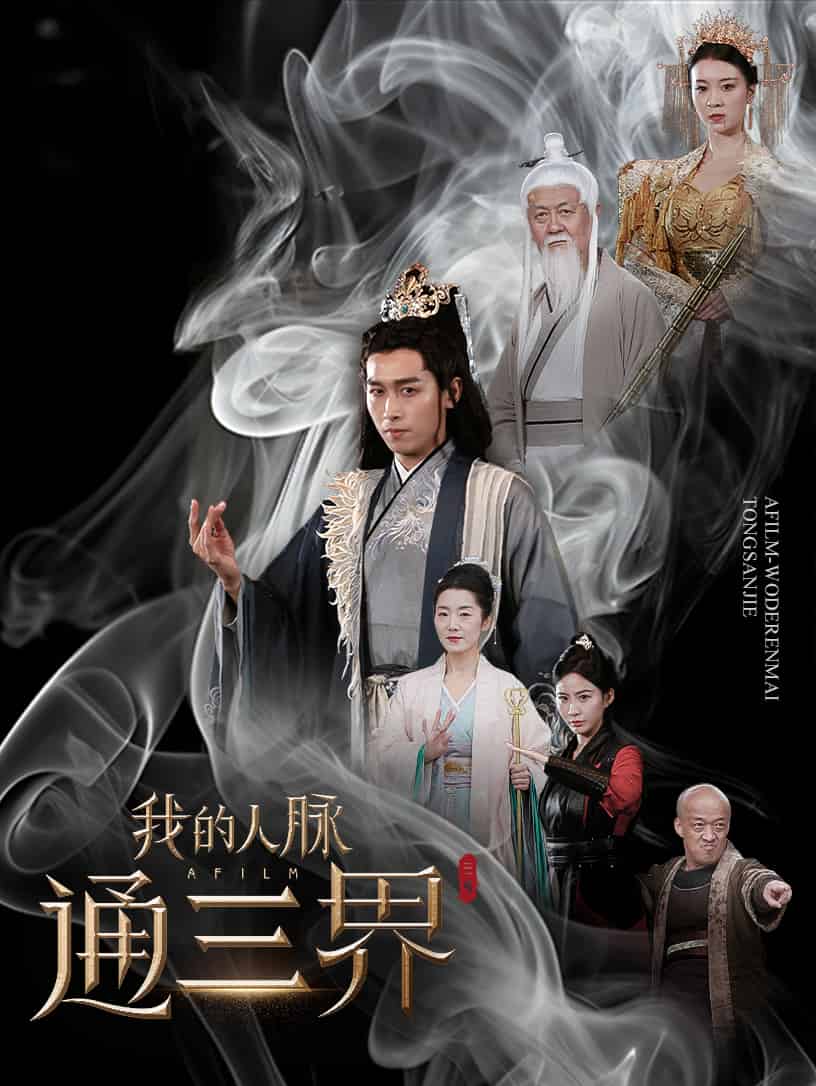 我的人脉通三界全集