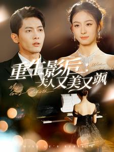 重生影后夫人又美又飒全集