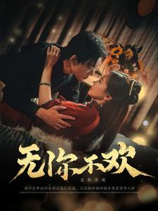 无你不欢全集