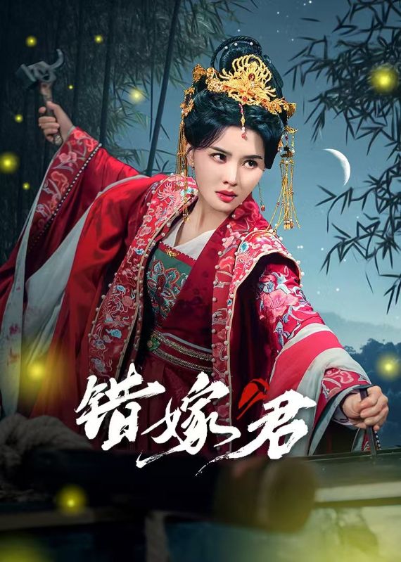 错嫁君全集