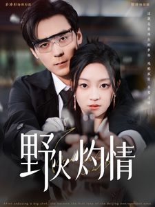 野火灼情全集