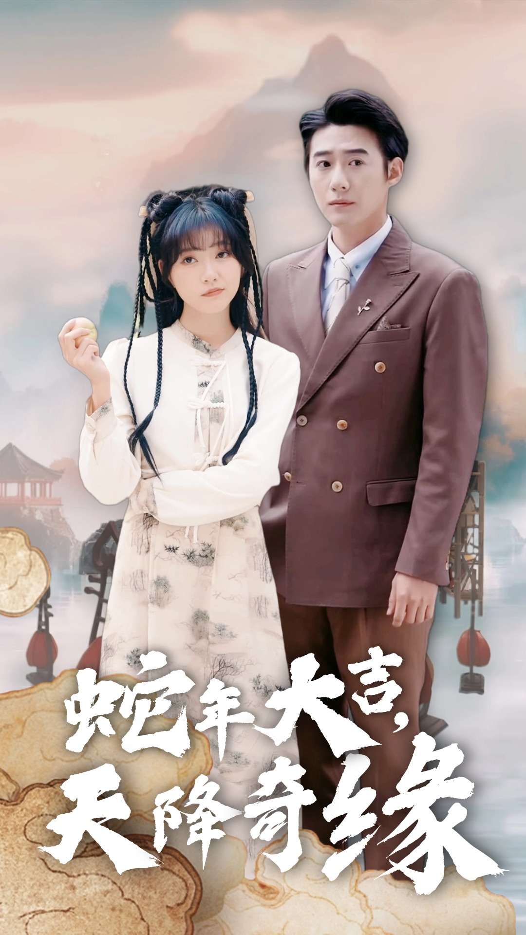 蛇年大吉天降奇缘全集