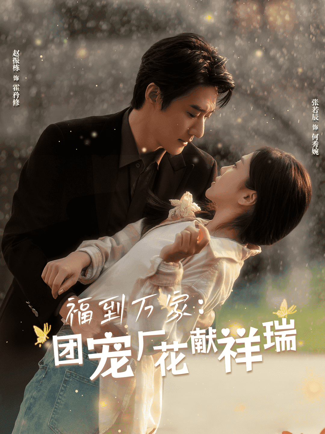 福到万家团宠厂花献祥瑞全集