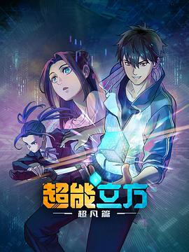 超能立方全集