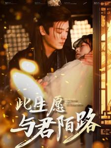 此生愿与君陌路全集