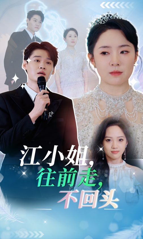 江小姐往前走不回头全集