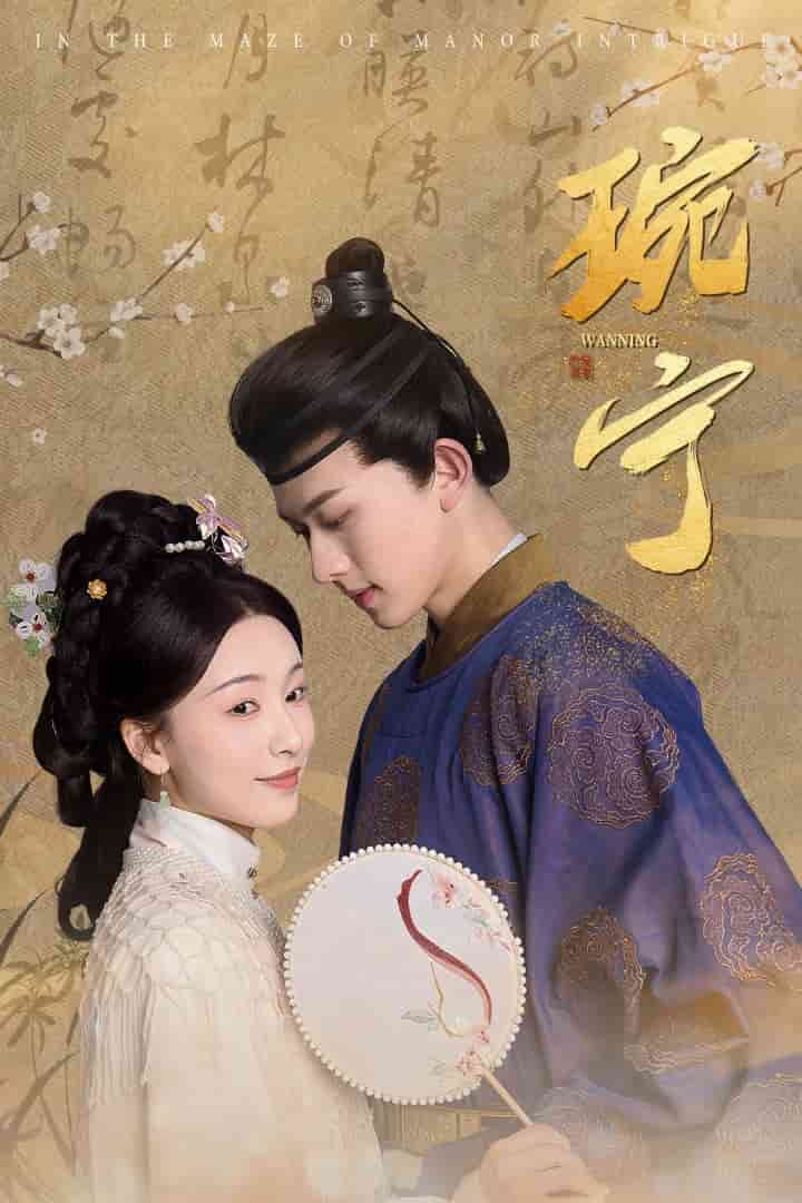 琬宁全集