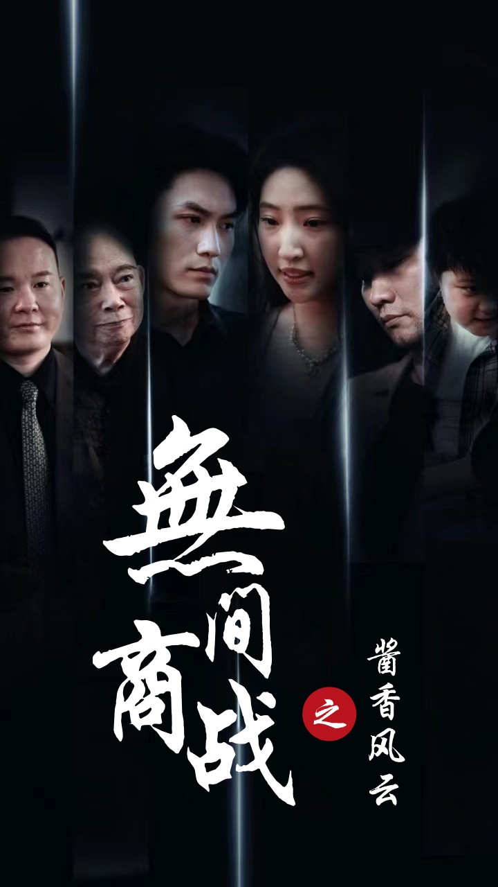 无间商战之酱香风云全集