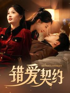 错爱契约全集