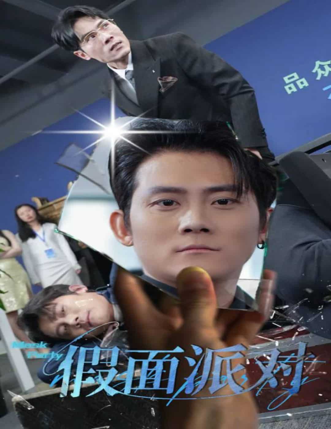 假面派对全集