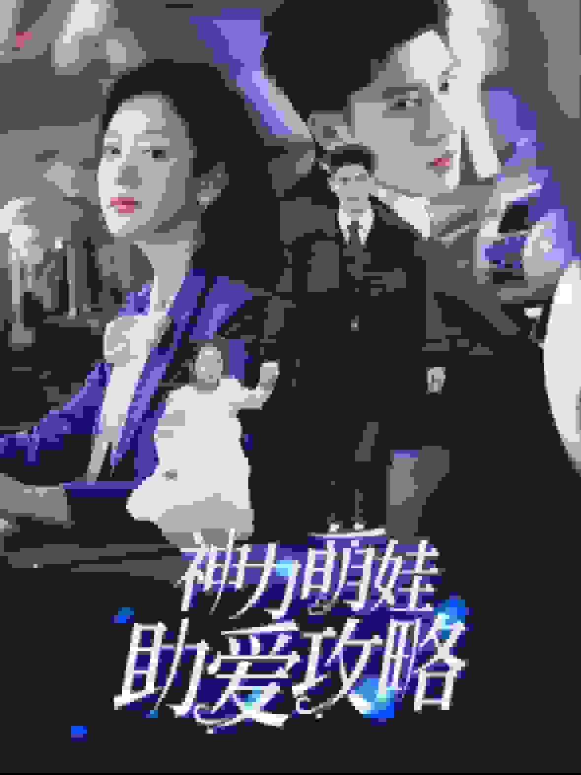 神力萌娃助爱攻略全集