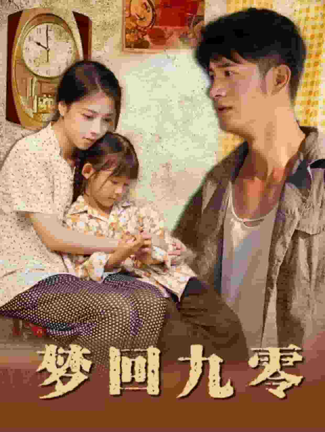 梦回九零全集