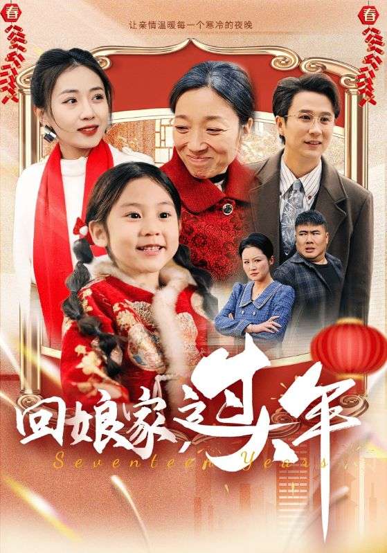 回娘家过大年全集