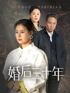 婚后三十年（短剧版）全集