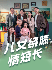 儿女绕膝情短长全集