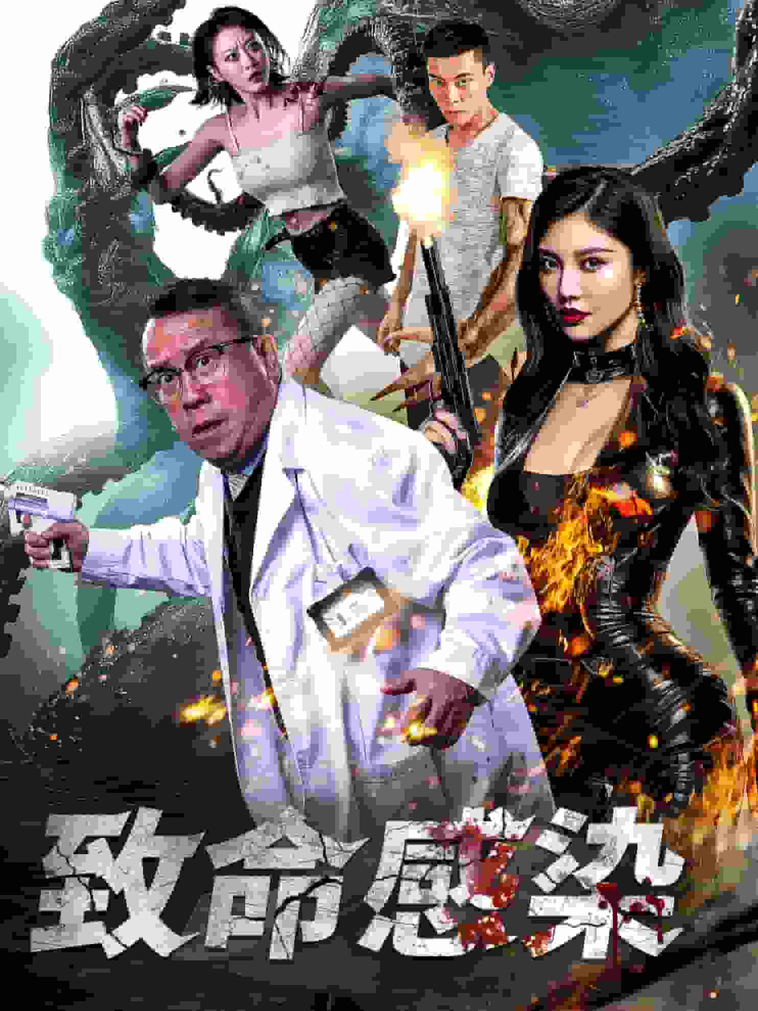 致命感染全集