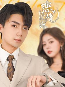 恋你情深全集