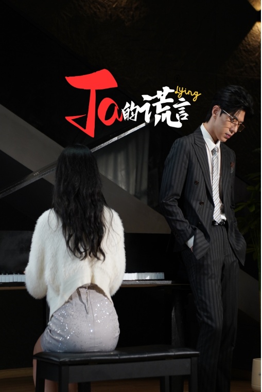 Ta的谎言全集