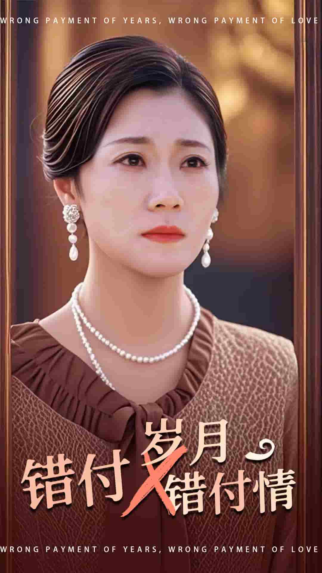错付岁月错付情全集