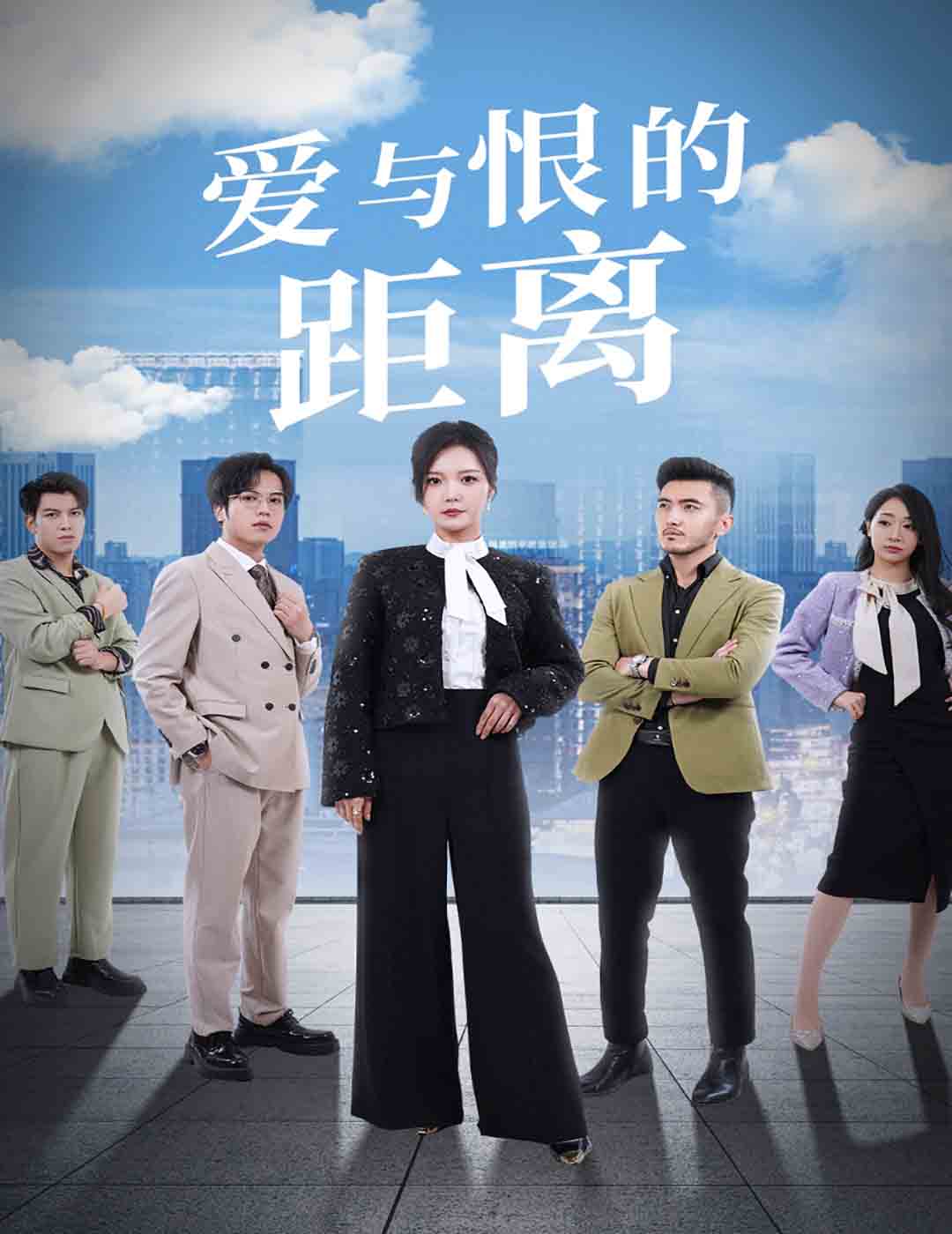 爱与恨的距离全集