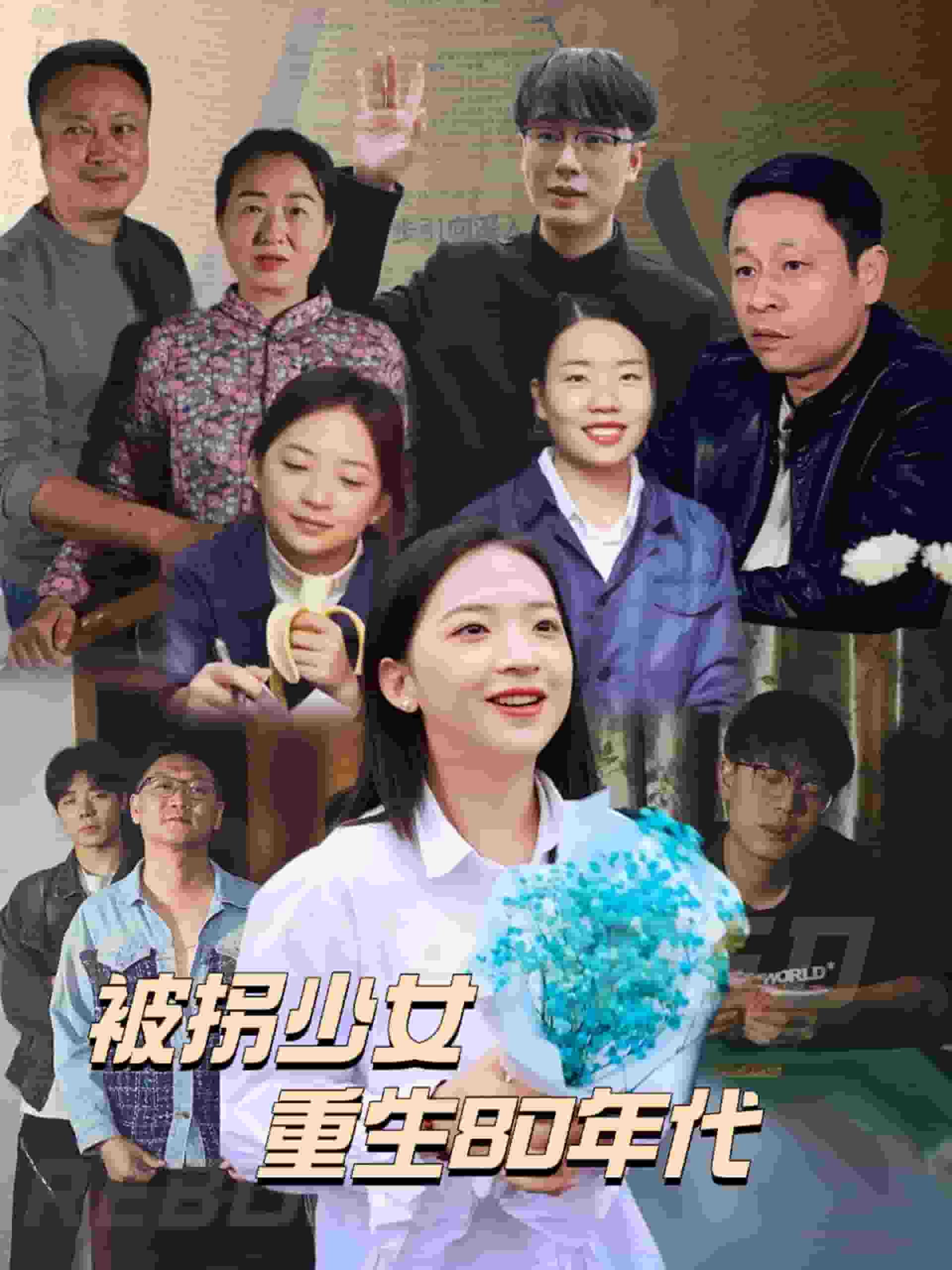 被拐少女重生80年代全集