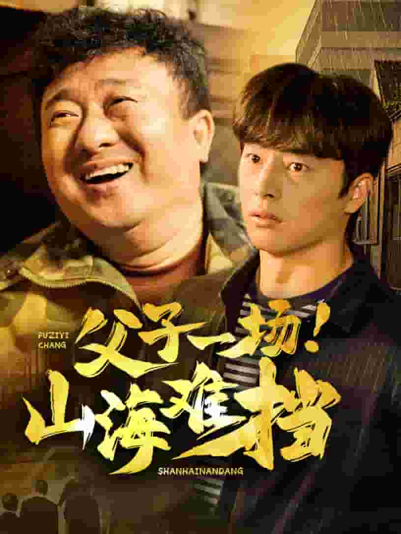 父子一场山海难挡全集