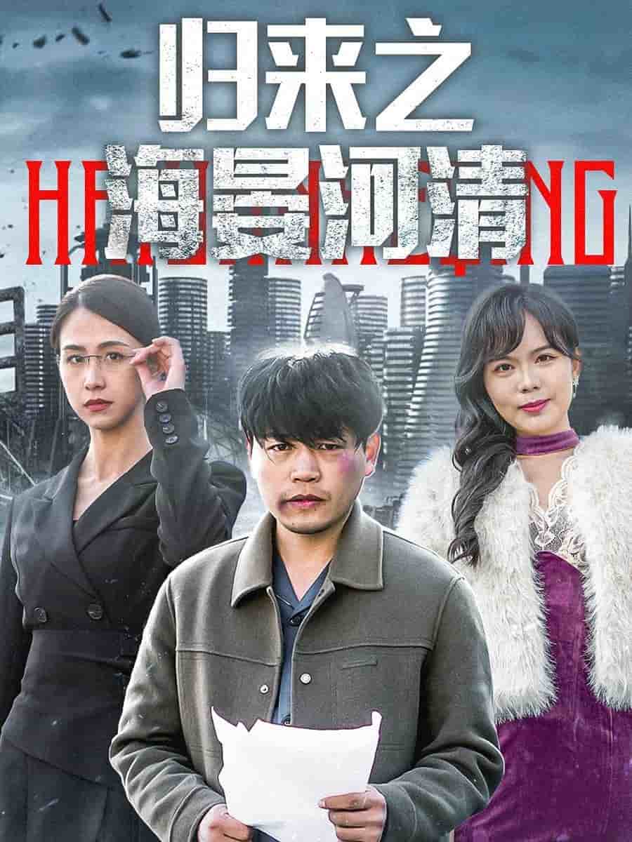归来之海晏河清全集