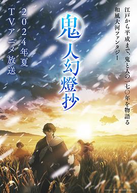 鬼人幻灯抄全集