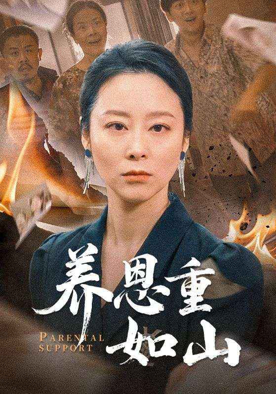 养恩重如山全集