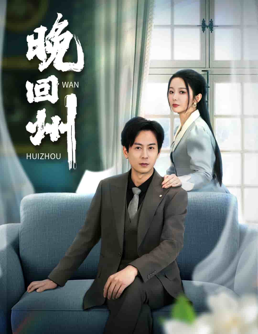 晚回州全集