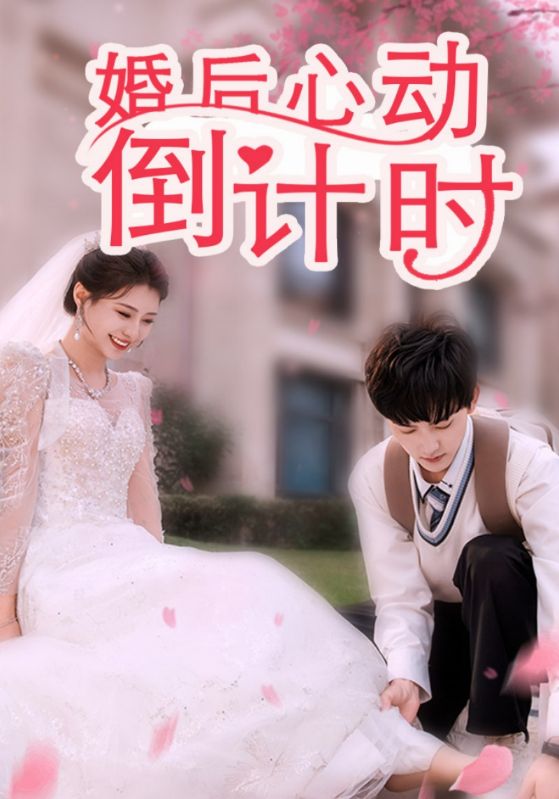 婚后心动倒计时全集