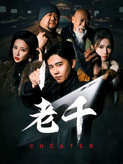 老千 （短剧版）全集