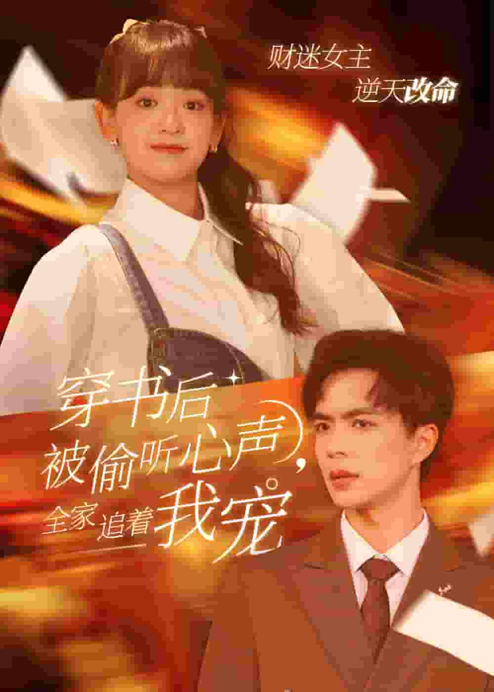 穿书后全家偷听我心声全集
