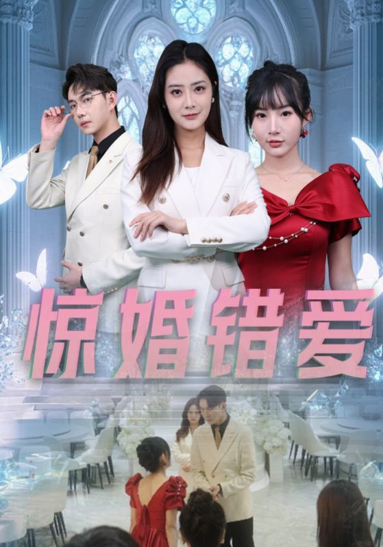 惊婚错爱全集
