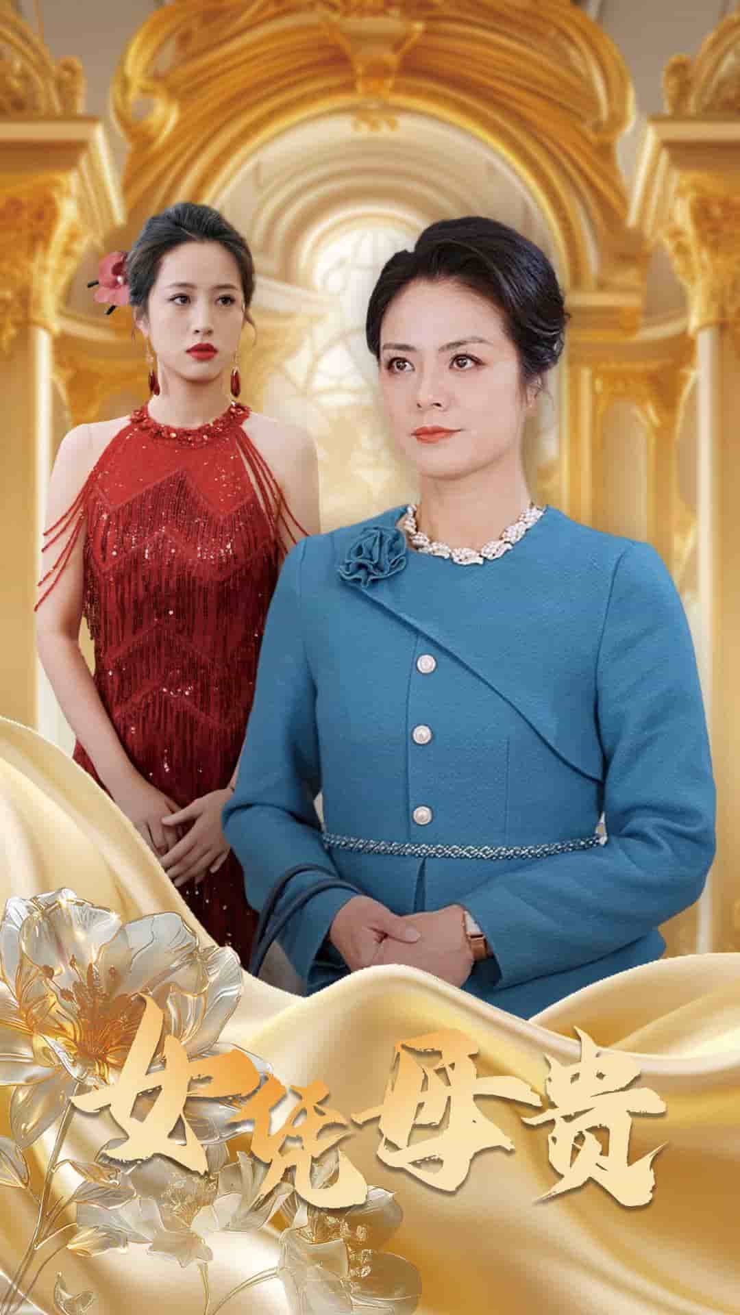 母凭女贵全集