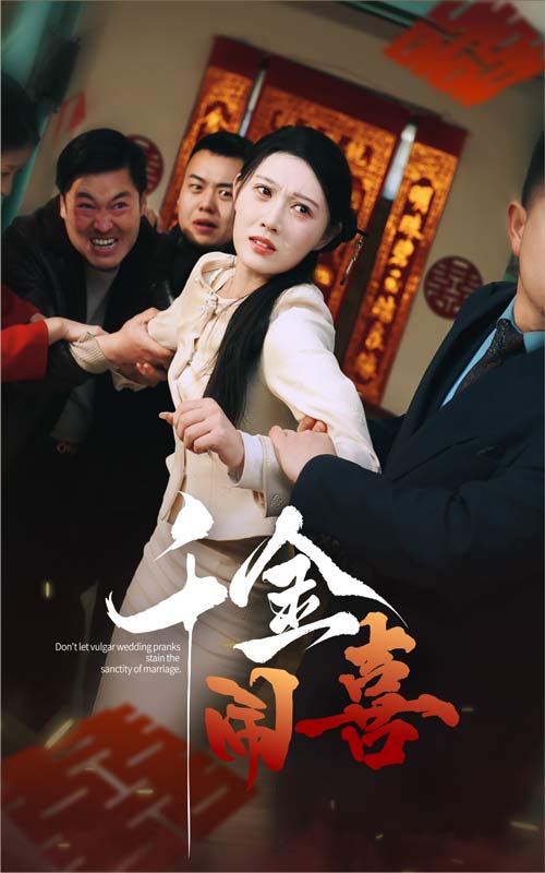 千金闹喜全集