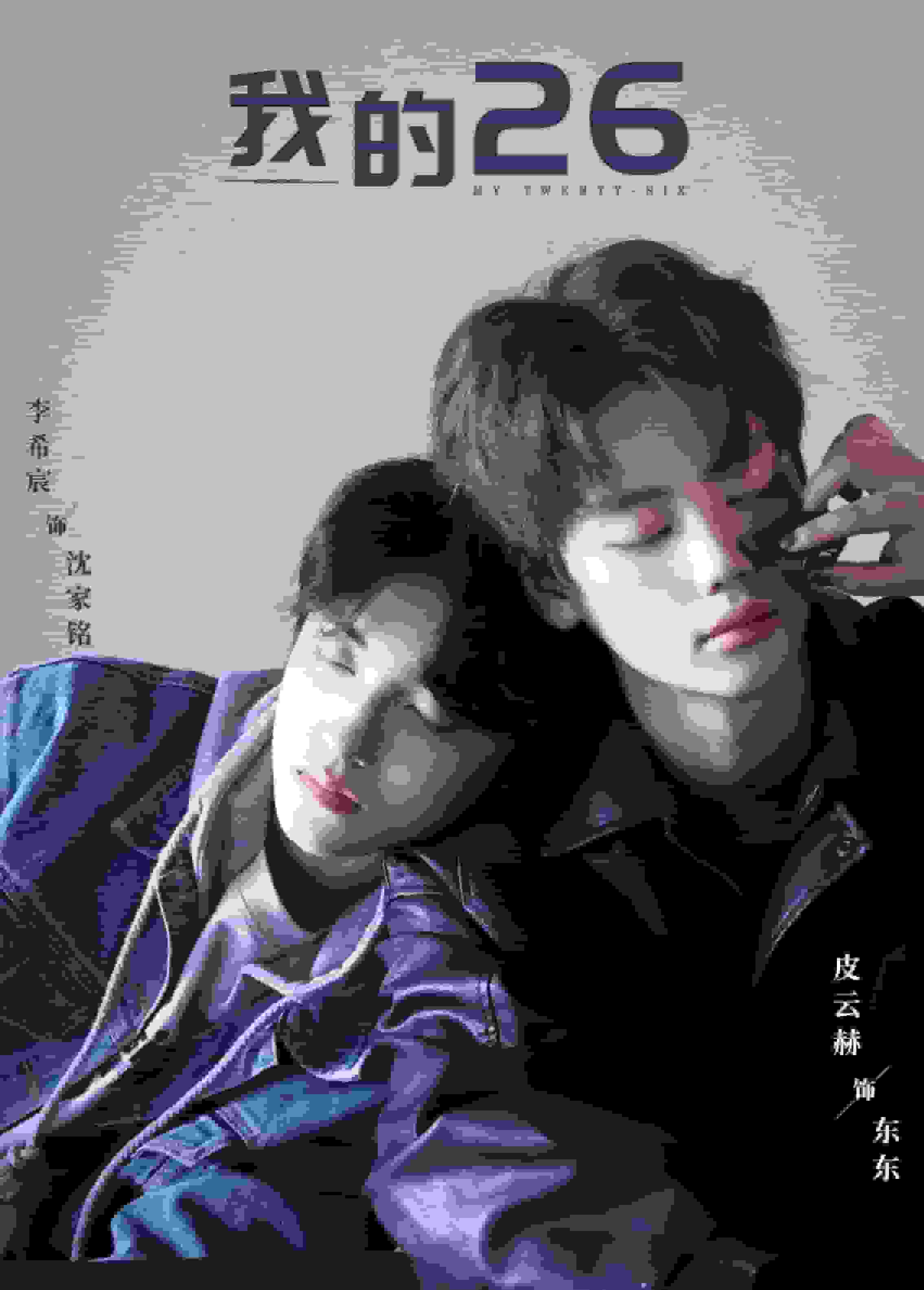 我的26全集
