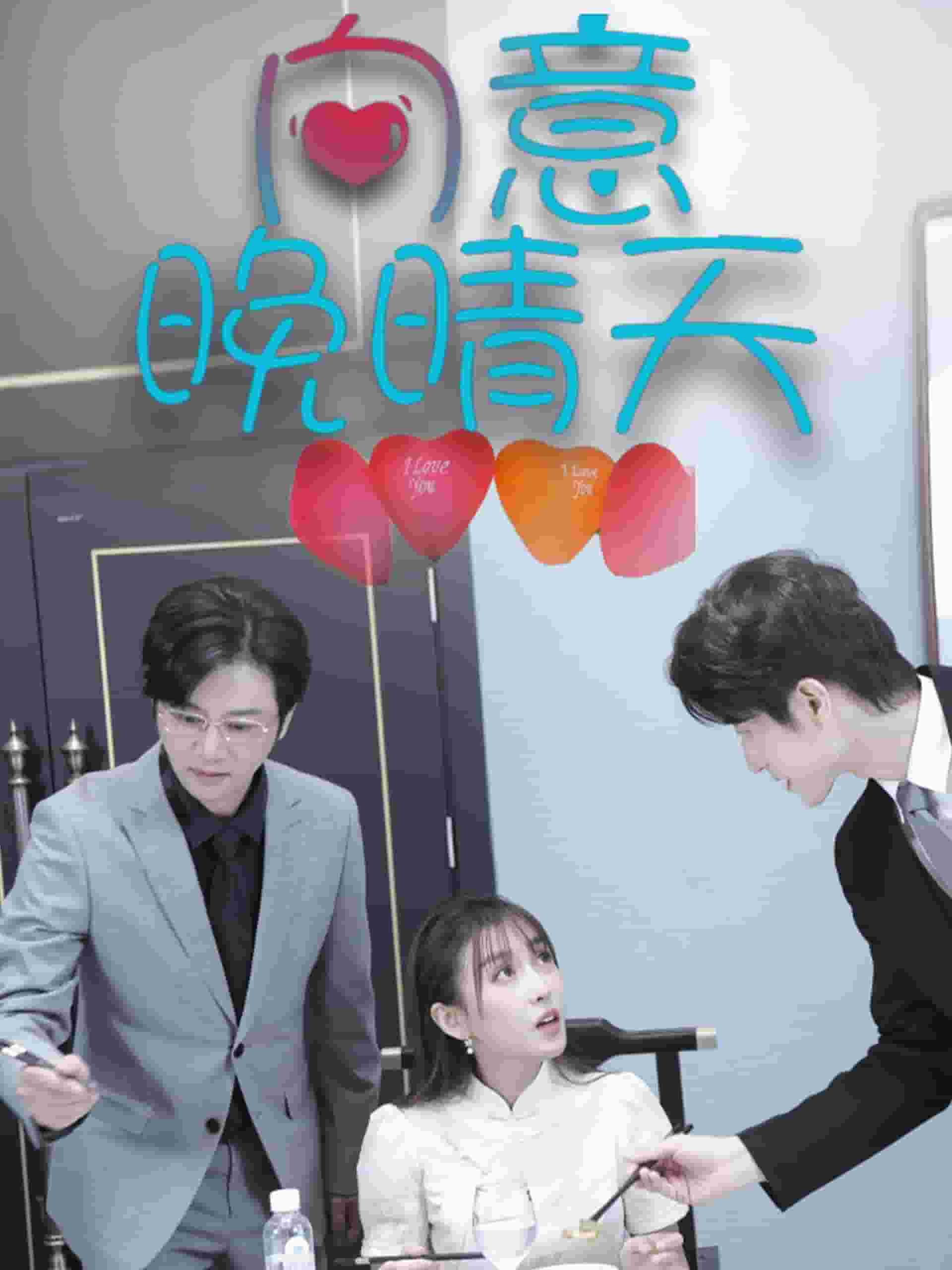 向意晚晴天全集