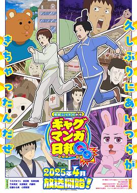 增田康介剧场搞笑漫画日和GB全集